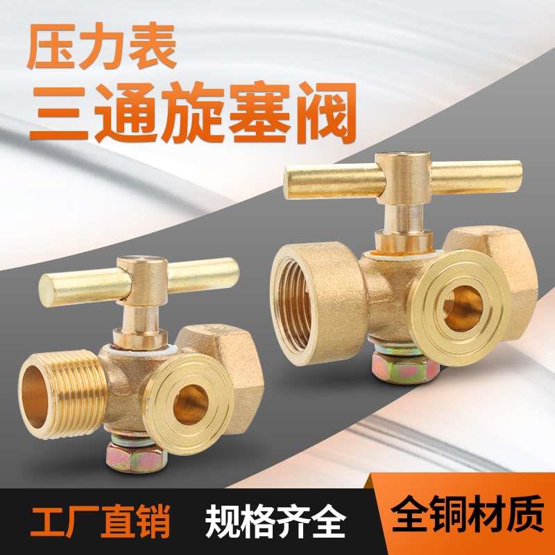 加厚全铜压力表三通旋塞阀门锅炉储气罐考克带排气孔内4分M20x1.5