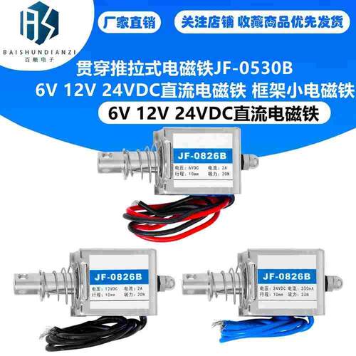 JF-0826B贯穿框架推拉式直流电磁铁DC12V24V6v行程10mm吸力150g
