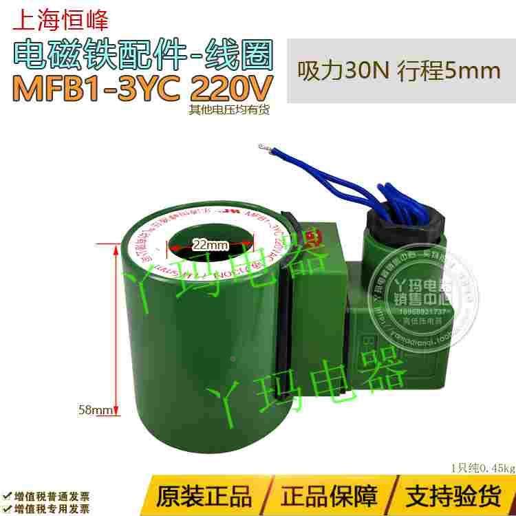 恒峰 MFB1-3YC 220V/110V/380V 电磁铁线圈 行程5mm 吸力30N