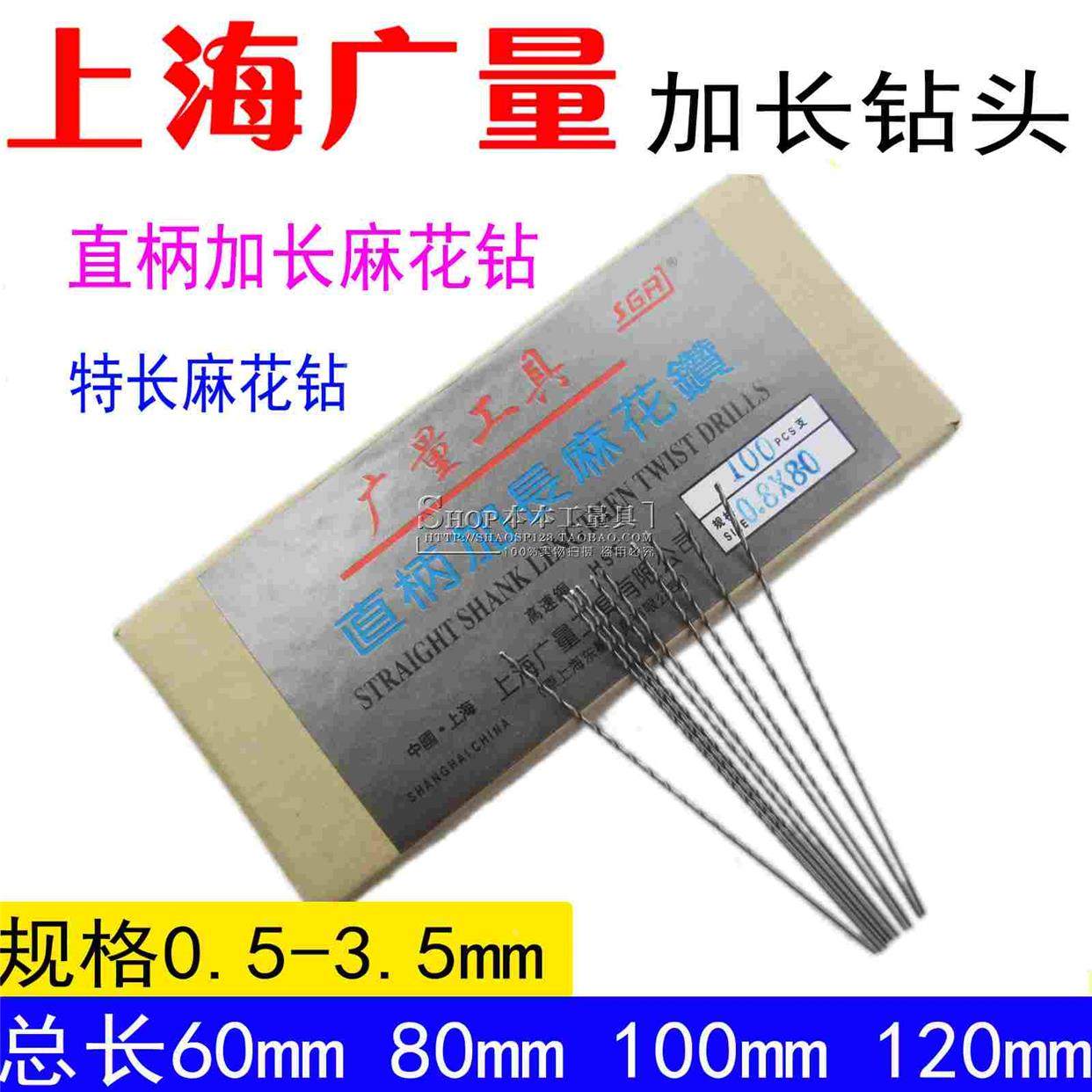 上海广量 直柄加长麻花钻头加长/特长钻头0.5 0.8 1 1.5mm*80mm长
