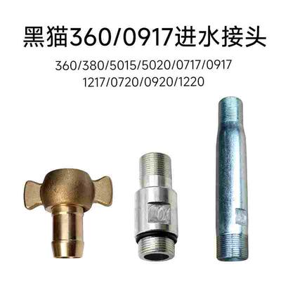 苏州黑猫清洗机360/380/0717C/0917C/1217C/4150A进水端进水接头