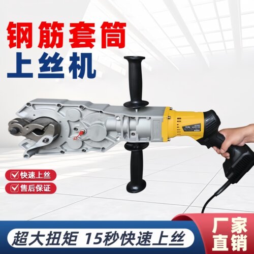 铁成钢筋套筒电动上丝扳手