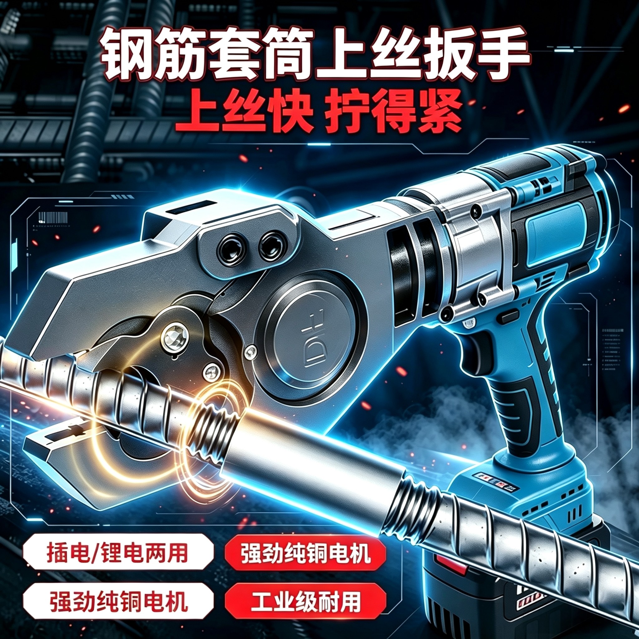 钢筋套筒上丝机电动扳手
