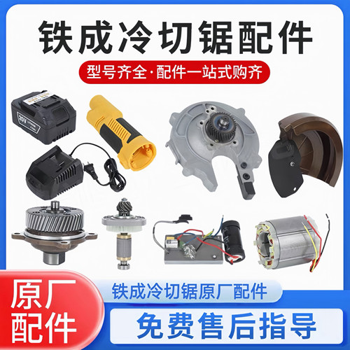 铁成冷切锯配件原厂直销型号齐全