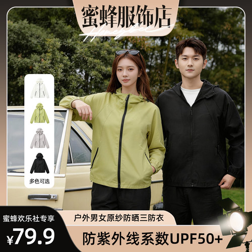 【蜜蜂欢乐社】户外原纱防晒三防衣时尚休闲百搭男女同款