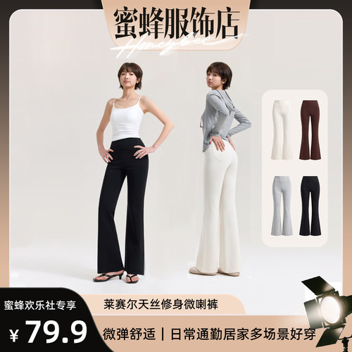 【蜜蜂欢乐社】水光绵外穿显瘦百搭新款高腰显瘦莱赛尔无痕微喇裤