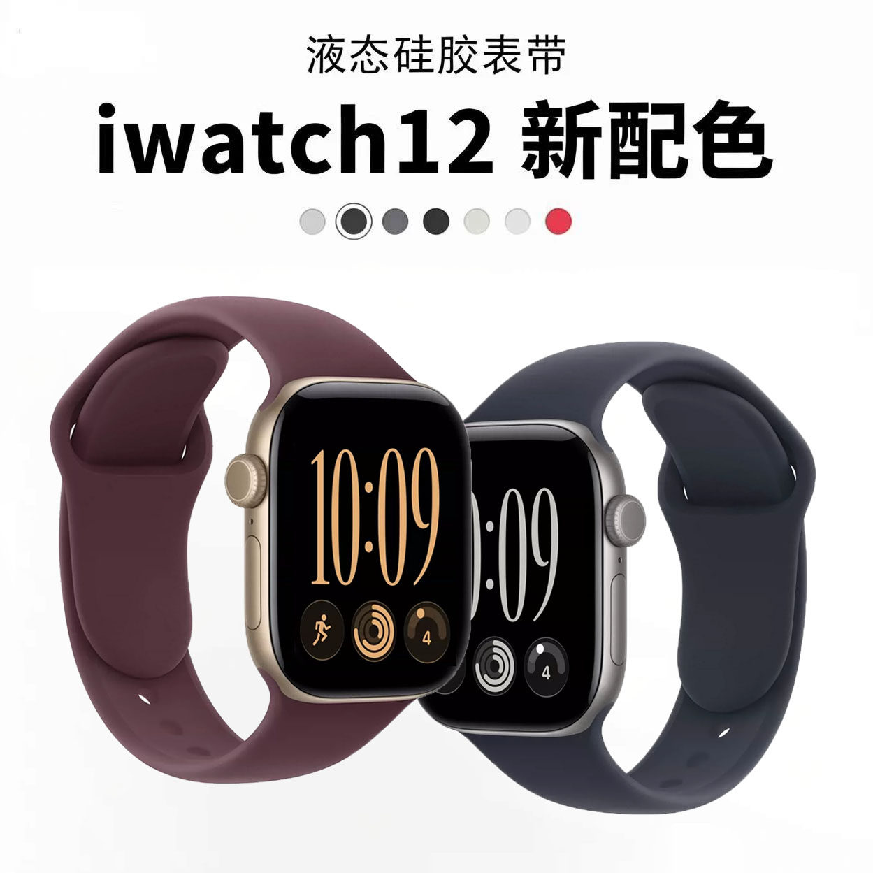 AppleWatch12液态硅胶勃艮第红带