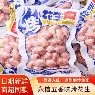 永信烤花生五香味花生炒货零食休闲小吃食品解馋零食年货零食下酒