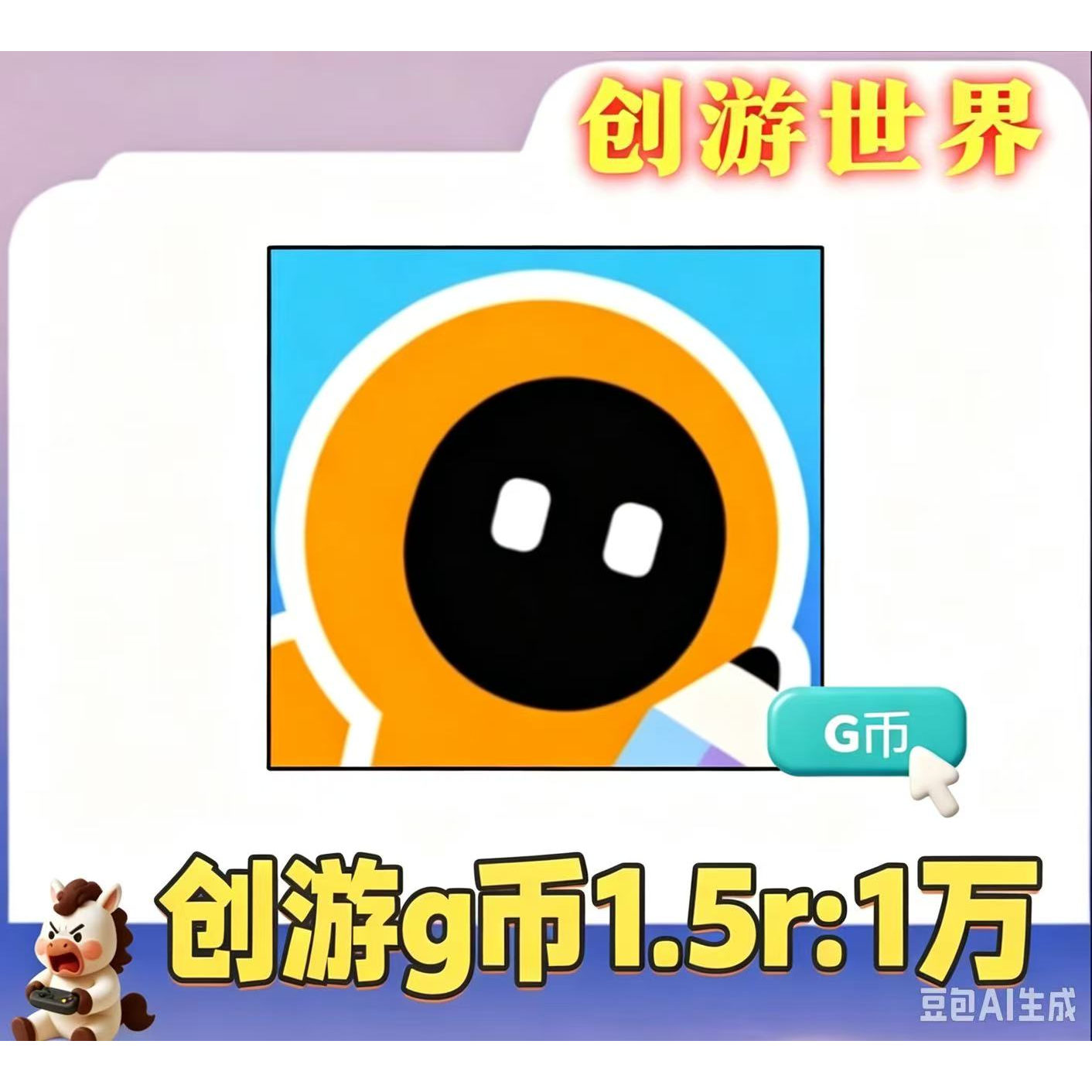 创游世界G币充值购买在线秒发图片