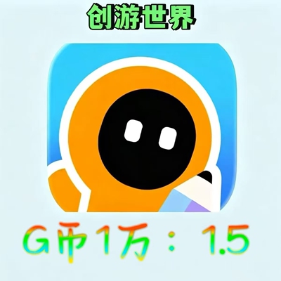 创游世界g币购买在线秒发货