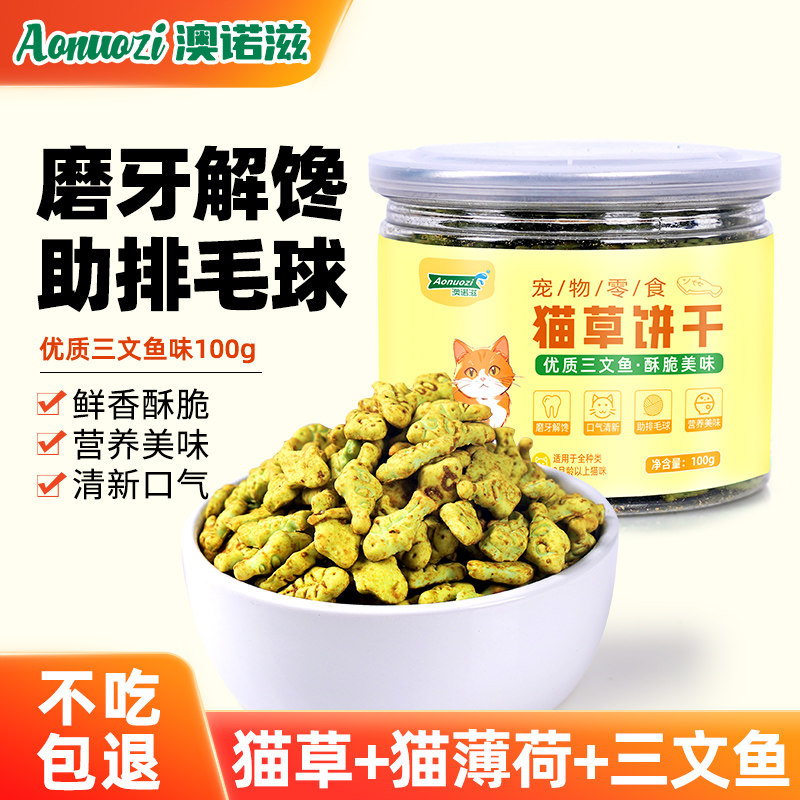 澳诺滋猫草饼干猫零食排毛球猫草片薄荷饼干磨牙解馋毛球神器化毛
