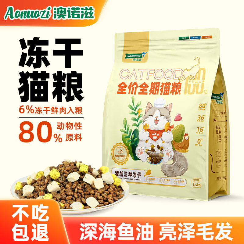 澳诺滋猫粮全阶段冻干三拼好猫粮