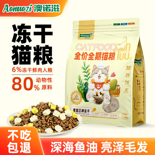 澳诺滋猫粮冻干三拼无谷益生菌全价全阶段幼猫成猫旗舰店正品猫粮 - 封面