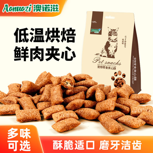 澳诺滋猫狗零食夹心酥磨牙训犬