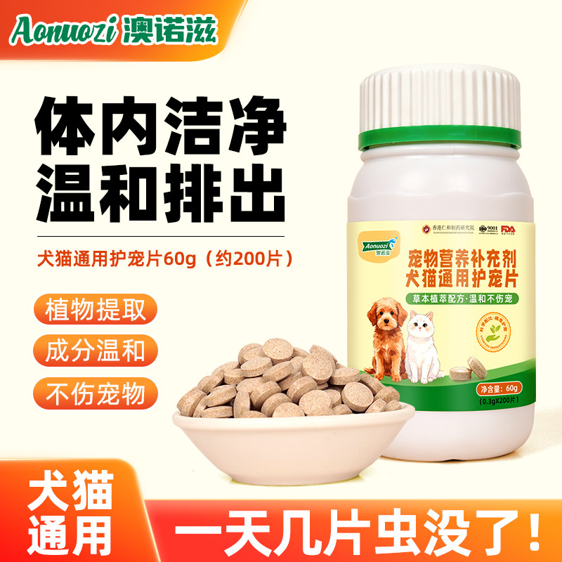 澳诺滋猫狗通用护宠片猫狗体内洁净抵御生虫植物萃取温和非药品