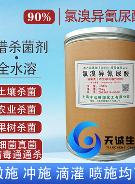90%氯溴异氰尿酸土壤消毒杀菌剂防重茬根腐病枯萎病大田果树人参
