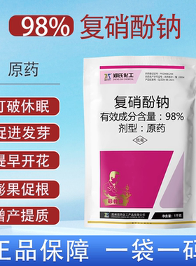 98%复硝酚钠原粉植物生长调节剂保花保果农药正品1000克