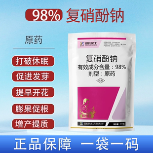 98%复硝酚钠原粉植物生长调节剂保花保果农药正品 1000克