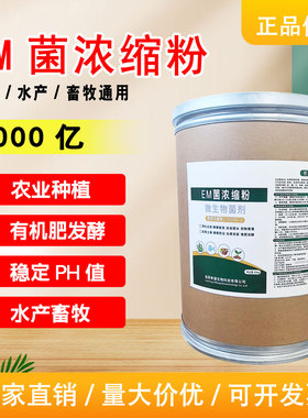 2000亿EM菌水产养殖农业种植堆肥发酵畜牧饲养通用菌种微生物菌剂