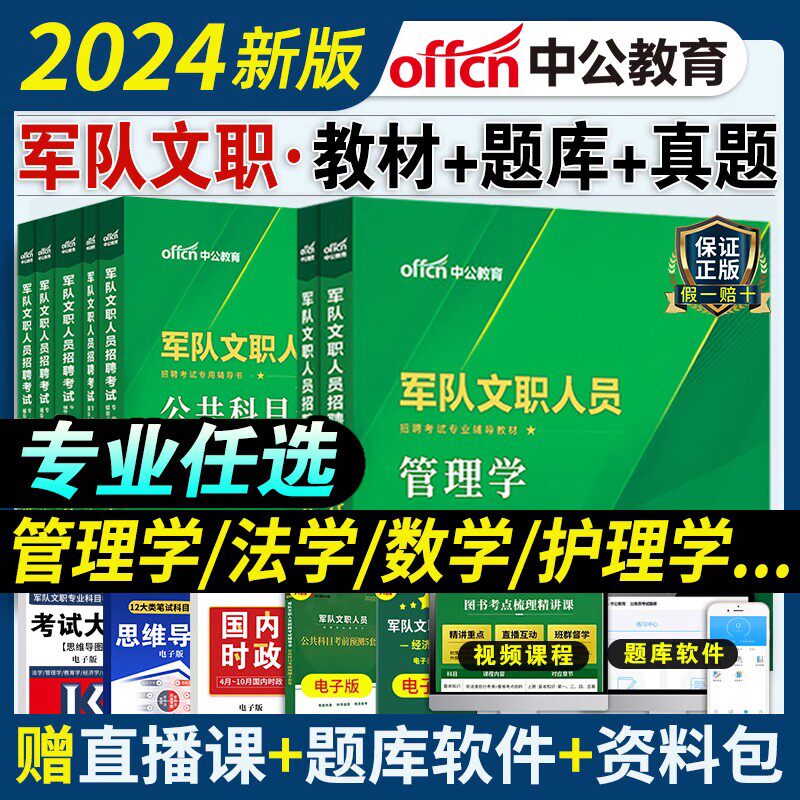中公军队文职人员招聘考试用书2024年部队文职招考教材真题公共专业科目管理学护理学会计学数学一123+汉语言文学法学医学岗位2023使用感如何?