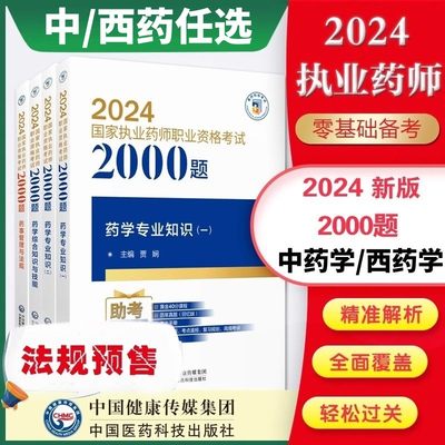 2024年执业药师官方习题全套