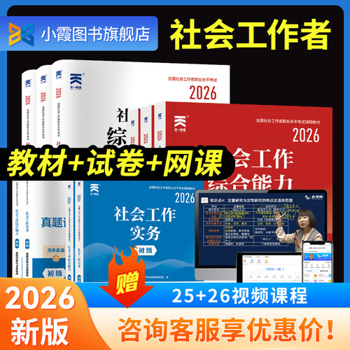 社会工作者初级中级教材试卷网课