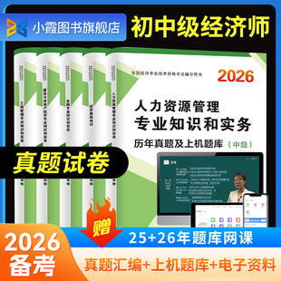 2026年中级经济师考试历年真题库试卷模拟题26备考基础人力资源工商管理金融财税建筑房地产必刷题2025初级教材练习题刷题押题习题