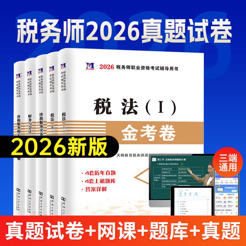 2026年注册税务师冲刺历年真题试卷练习题考试用书网课视频三色笔记中国税务出版社官方教材税法一二财务与会计最后8套模拟押题