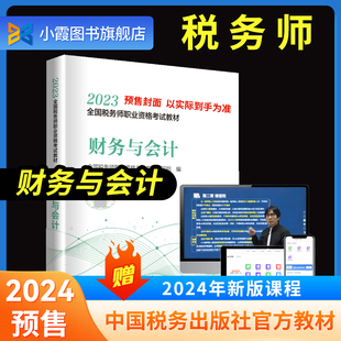 全国注册税务师教材职业资格考试教材真题题库课件 税收法律法规 中国税务出版 教材 预售2024财务与会计 官方正版 社