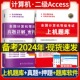 无纸化考试真题库国二计算机二级考试ACC 备考2024年全国计算机二级Access上机题库计算机等级考试上机操作题库模拟卷