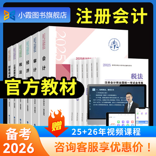 备考2026年cpa官方教材会计注册会计师教材2025网课注会会计历年真题试卷金考卷税法审计经济法财务成本管理三色笔记书