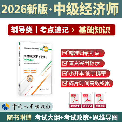 2026年初中级经济师考点速记