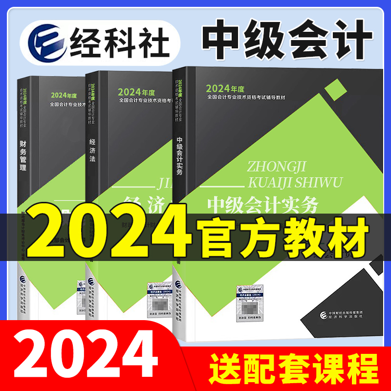 实务官方教材】中级会计2024教材中级会计职称官方教材2023实务经济法财务管理三色笔记中级会计师网络课程题库经济科学出版社-封面