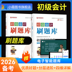 初级会计2026年历年真题库必刷题经济法基础和实务备考26初会官方职称考试教材书章节练习题冲刺模拟试卷习题刷题资料书籍2025优路