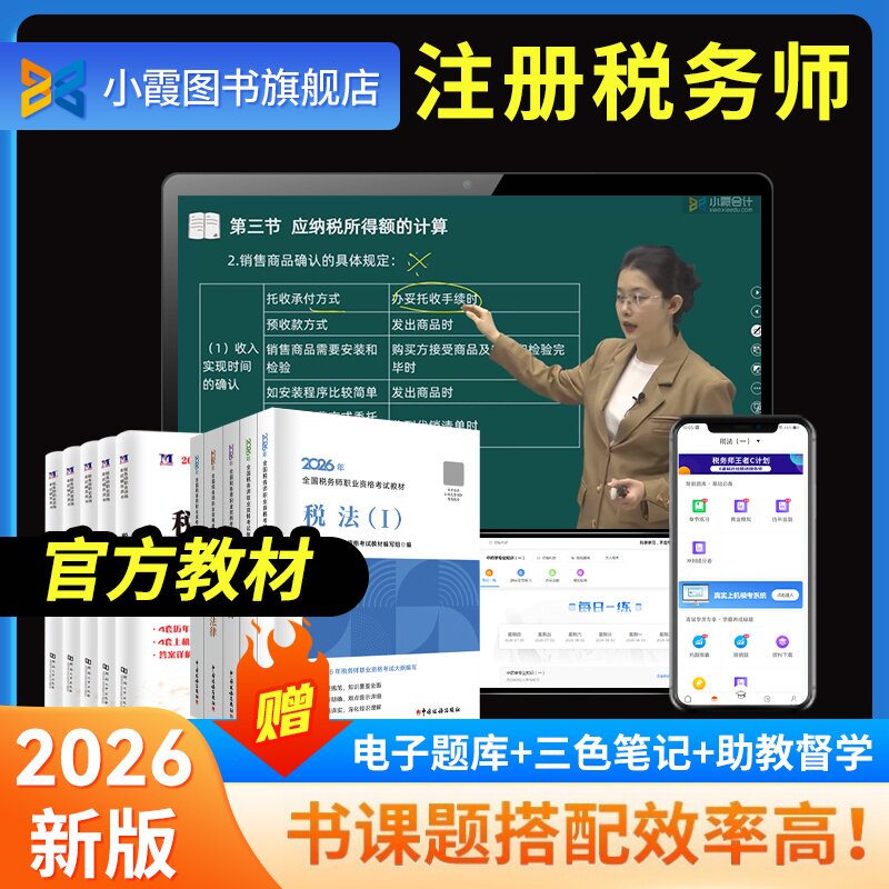 2026注册税务师考试官方正版教材