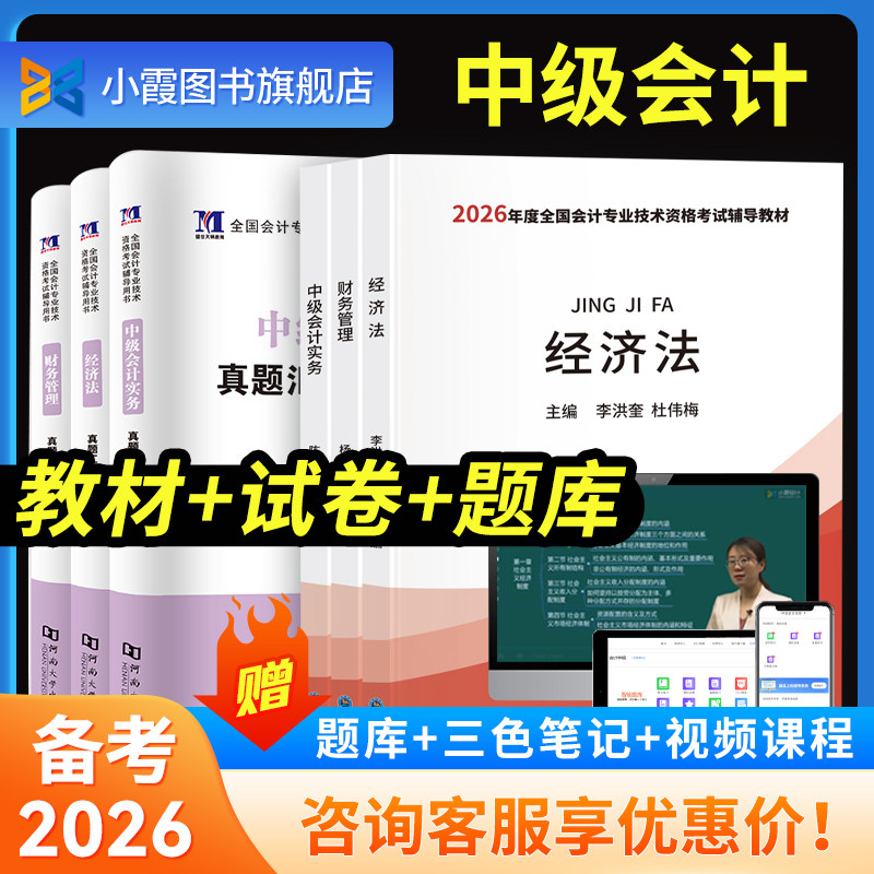 2026年中级会计教材中级会计职称网课题库实务三色笔记财务管理必刷题金考卷经济法会计师财管教材真押题2025