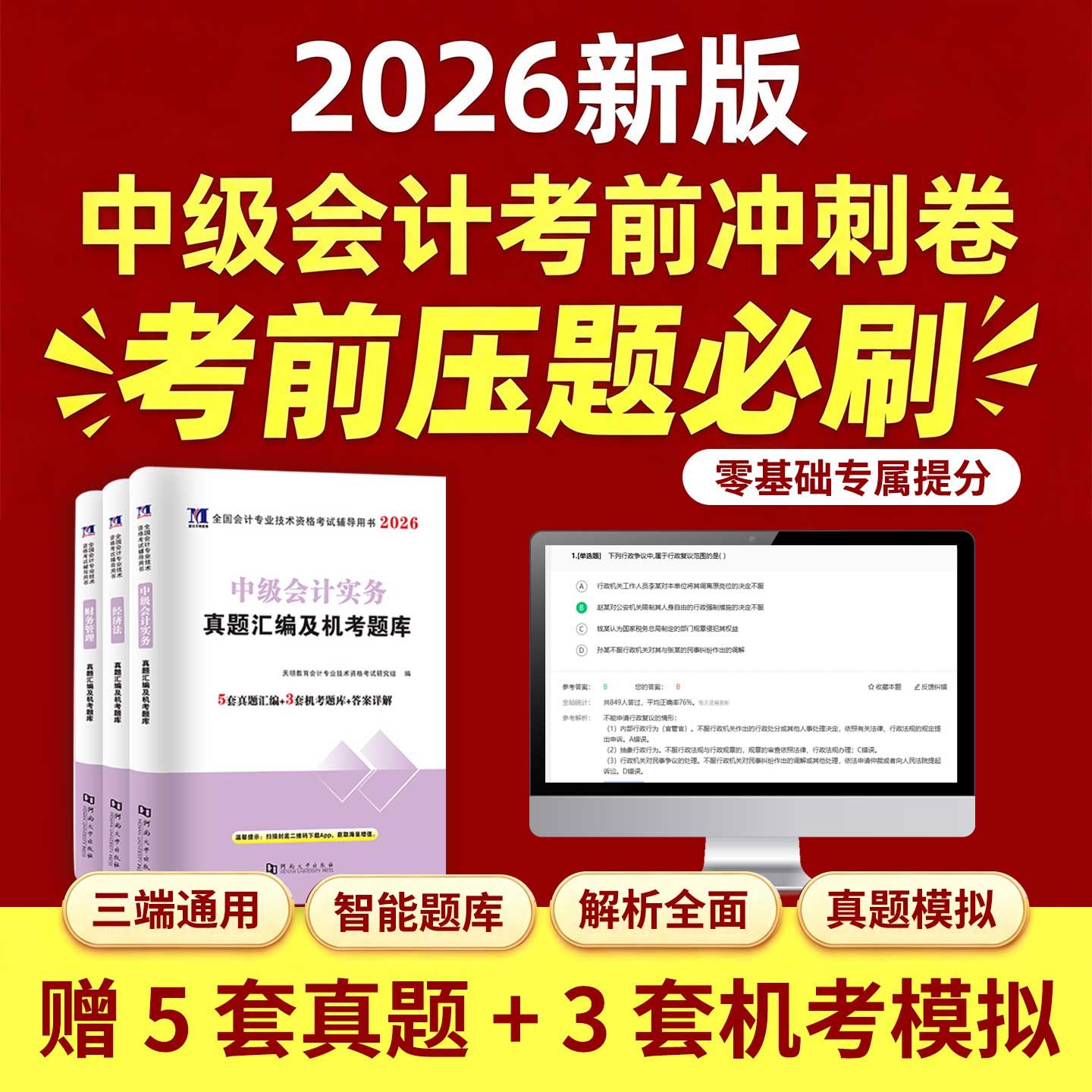 2026年中级会计新版压题冲刺卷