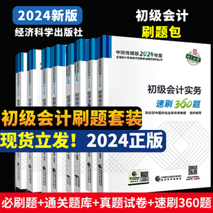 社要点随身记 2024年初级会计官方教材备考书考试通关题库网课视频初会证实务和经济法基础真题****三色笔记习题必刷题经济科学出版