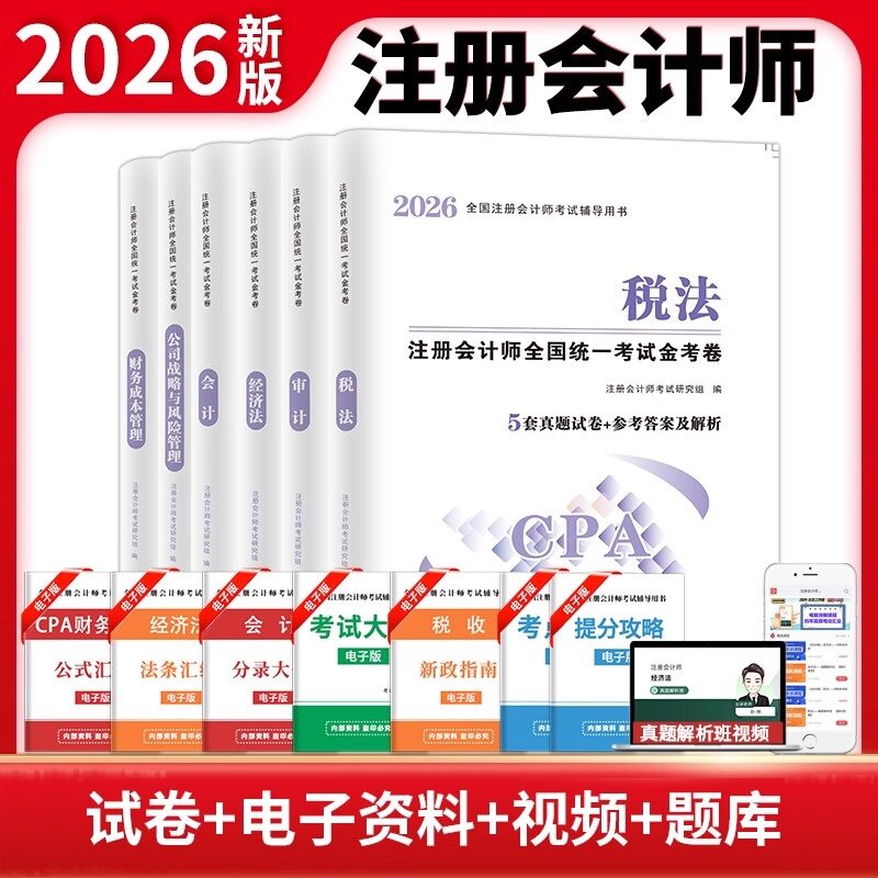 2026年注册会计真题试卷电子题库