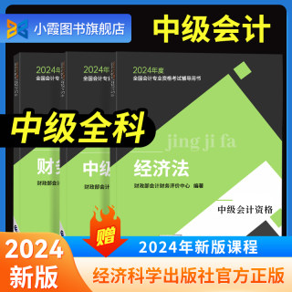 中级会计全科官方教材】中级会计2024教材中级职称官方教材实务经济法财务管理三色笔记中级会计师网络课程题库经济科学出版社