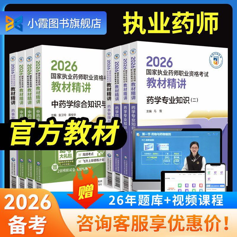 2026年执业中西药药师教材精讲网课视频官方题库网课法规考试书25历年真题课程资料三色笔记习题全套中药一二综合医药科技官方