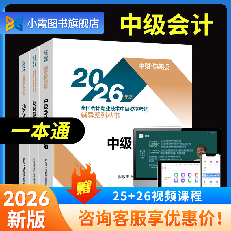 2026年中级会计官方一本通送题库图片