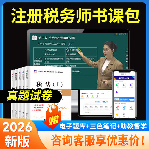 注册税务师真题试卷教材网课资料