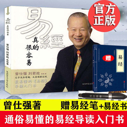 曾仕强详解易经系列1 易经真的很容易 精装 曾仕强著 讲解64卦入门