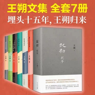 王朔文集7册 起初纪年+看上去很美+致女儿书+知道分子+动物凶猛+一半是火焰一半是海水+我是你爸爸套装小说全集王朔自选集作品集