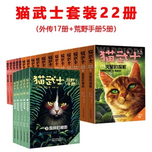 现货正版 猫武士（22册）猫武士外传17册+猫武士荒野手册5册