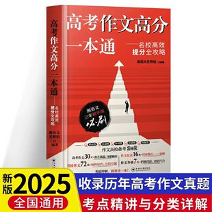 2025版高考作文高分一本通 湘语文一本通 作文高效提分攻略写作技巧方法