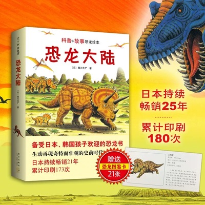 恐龙大陆（全7册平装）黑川光广恐龙大冒险 爱与勇气趣味成长科普绘本 幼儿启蒙认知图画书3-6岁