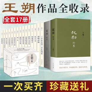 王朔全集17册 起初竹书+起初纪年+王朔文集 看上去很美 致女儿书 知道分子 动物凶猛等小说全集 王朔自选文集作品全套书籍