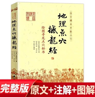 地理大全 杨筠松 古籍古书点穴华龄出版 地理点穴 阴宅阴阳宅 古代地理著作 撼龙经 寻龙点穴秘书 地理书籍杨公地理正版 社